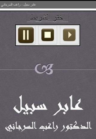 عابر سبيل راغب السرجاني Screen 2