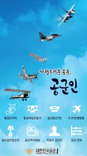 Android application 자랑스러운 공군 , 공군인 screenshort