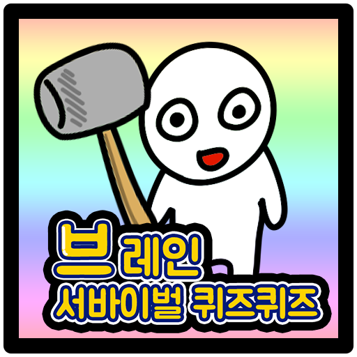 브레인 서바이벌 퀴즈퀴즈 logo