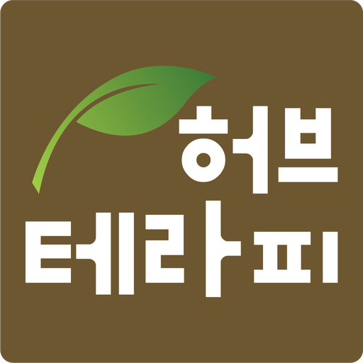 허브테라피herbtherapy - AppWisp.com