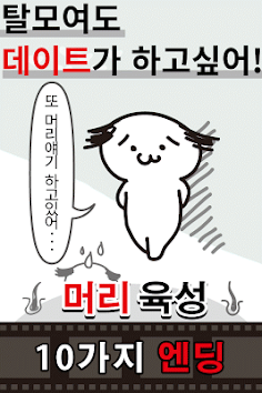 탈모 탈출 : 이상적인 헤어스타일로 새로운 자신이 되자 - Screenshot 2