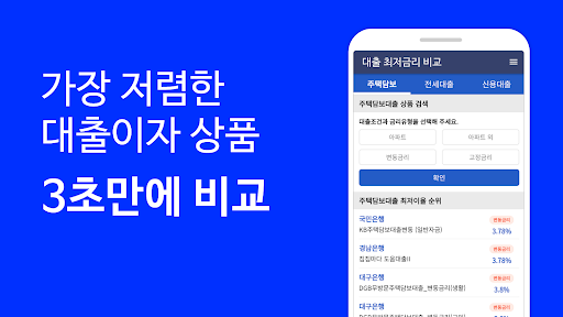 Android application 대출 최저금리 비교 - 이자가 낮은 대출상품 비교 screenshort