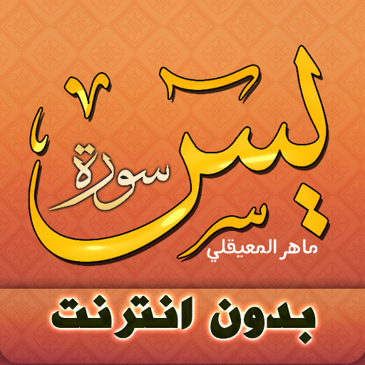 Sourate Yasin Maher Al Muaiqly - AppWisp.com