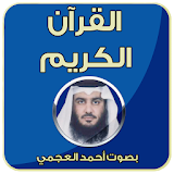 القران الكريم - أحمد العجمي icon