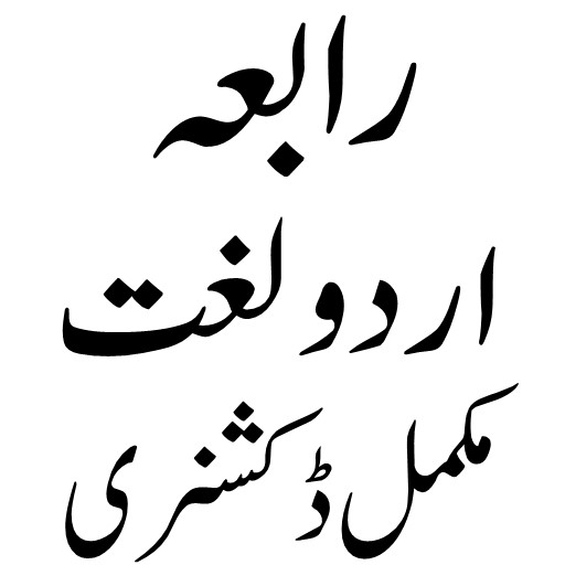 رابعہ اردو لغت logo