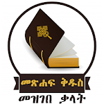 Cover Image of Download Amharic Bible Dictionary | የመጽ  APK