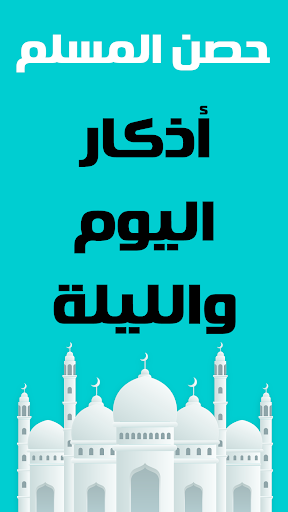 حصن المسلم - أذكار و أدعية Screen 3