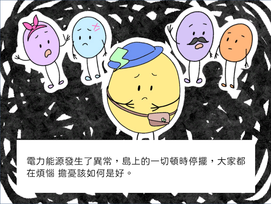 #1. 電力滋援 (Android) 由: 臺北市立大學 學習與媒材設計學系