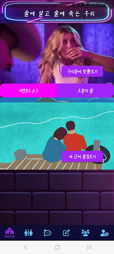 Android application 술생술사 screenshort