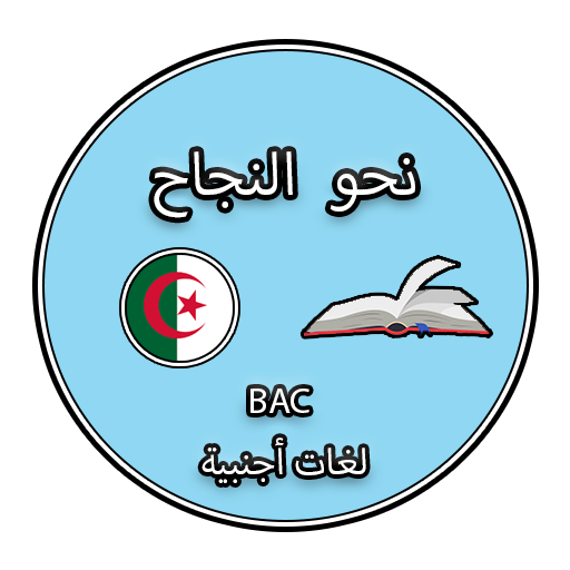 نحو النجاح - لغات أجنبية logo