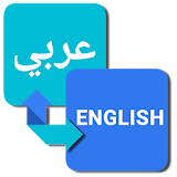 ترجمة عربي انجليزي icon