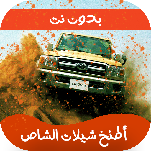 شيلات شاص حماسية 2026  بدون نت