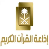 إذاعة القران الكريم من السعودية مباشر بدون اعلانات icon