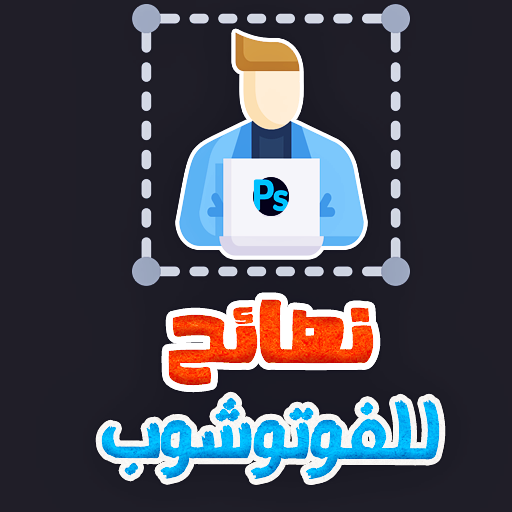 نصائح فوتوشوب و جرافيك ديزاين - AppWisp.com