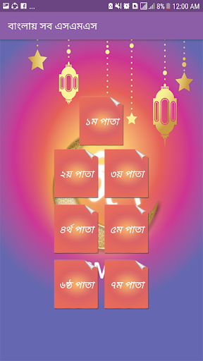 বাছাইকৃত ঈদ এসএমএস - ২০১৮ বাং