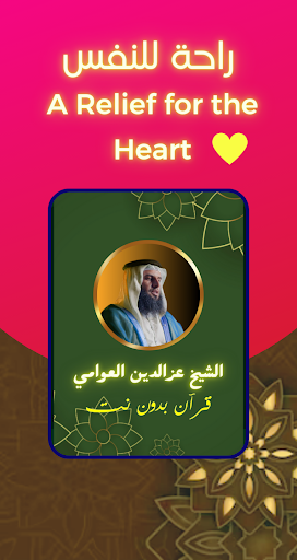 القارئ عزالدين العوامي بدون نت Screen 3