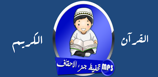 تحفيظ جزء الأحقاف