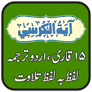 Ayat ul Kursi Free and Offline, 15 Qari Tilawat
