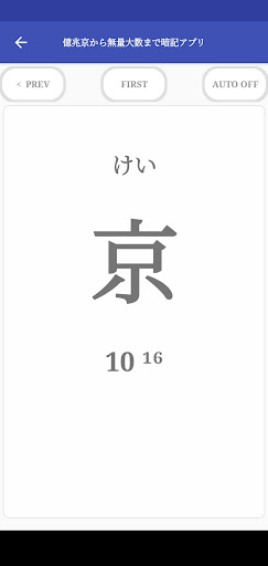 億兆京から無量大数まで暗記アプリ Screen 3