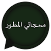 مسجاتي المطور-مسجات