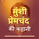 Munshi Premchand ki Kahaniyan - Premchand Stories Windowsでダウンロード