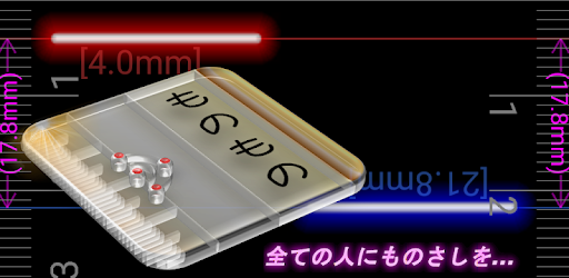 ものもの 定規 物差し 端から計測 無料 ミリ インチ 角度 方角 水平 Google Play ত অ য প