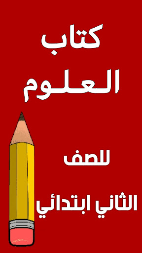 Android application كتاب العلوم الثاني ابتدائي screenshort