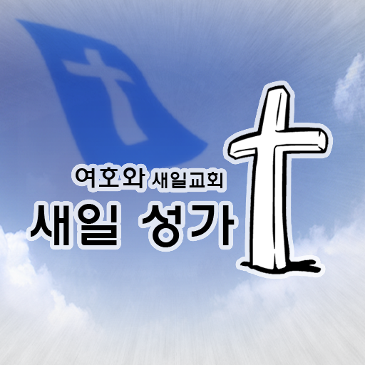 새일성가[음성] (전곡반복,한곡반복) logo