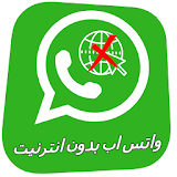 واتس اب بدون انترنيت icon