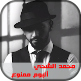 محمد الشحي - ألبوم ممنوع كبيدة أنتي مرتي icon