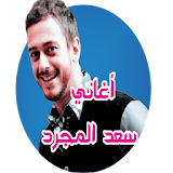 أجمل أغاني سعد المجرد بدون نت icon