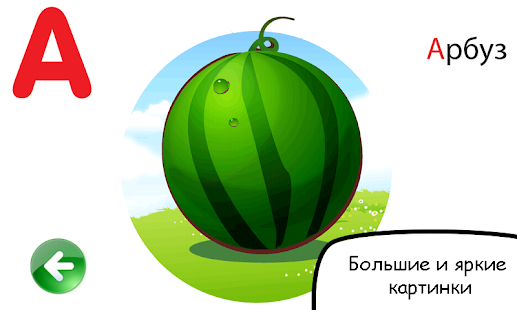 Скачать Russian alphabet for kids Онлайн бесплатно на Андроид