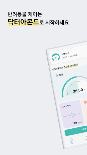 Android application 닥터아몬드 - 반려동물 케어, 생체신호 측정 screenshort