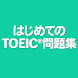 はじめてのTOEIC®問題集 - 単語からリスニングまで対応 - Androidアプリ