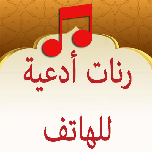 رنات وأدعية اسلامية للهاتف logo