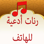 Cover Image of डाउनलोड رنات وأدعية اسلامية للهاتف  APK