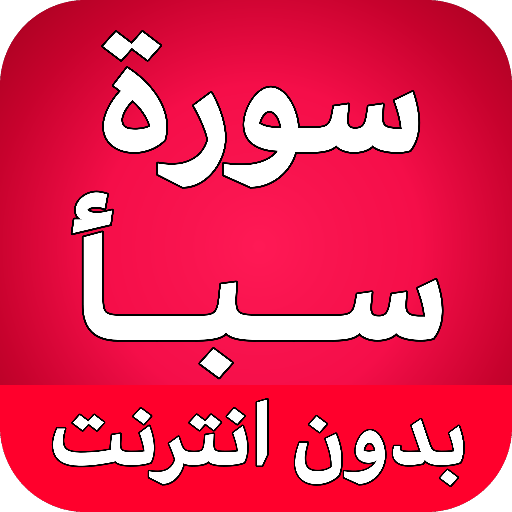 سورة سبأ كاملة بدون نت logo
