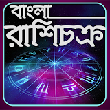 বাংলা রাশঠচক্র-Bangla rashechokro icon