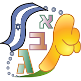 Hebrew ABC - AlefBet. Free icon