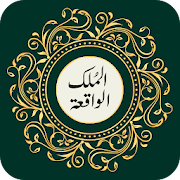 Surah Al-mulk and Al-Waqiah offline