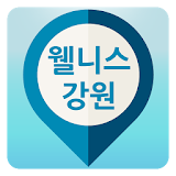 웰니스강원앱 icon