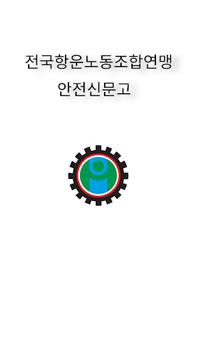 전국항운노동조합연맹 항운안전신문고 Screen 2