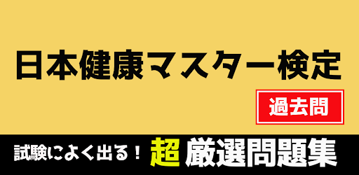 検定 問 過去 マスター 健康