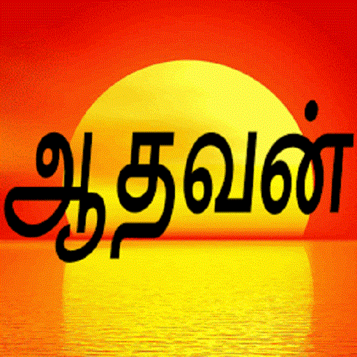 Tamil Panchangam : Aadhavan logo