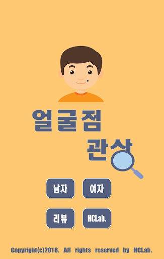 Android application 얼굴점관상 - 운명/운세/관상/점 screenshort