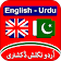 Eng to Urdu Dictionary Offline 2021 icon