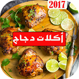 أشهى وصفات دجاج رمضان 2017 icon