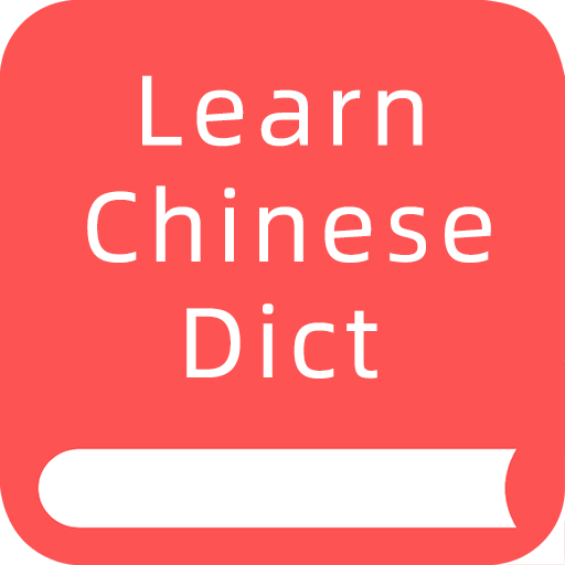 Learn Chinese Dictionary: 新华字典 logo