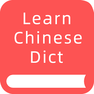 Learn Chinese Dictionary: 新华字典