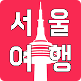 서울여행 - 재밌고 맛있는 모든 것 icon